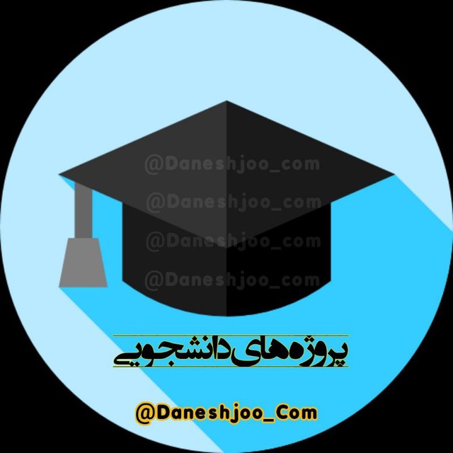 لوگو کانال ثبت آگهی پروژه دانشجویی