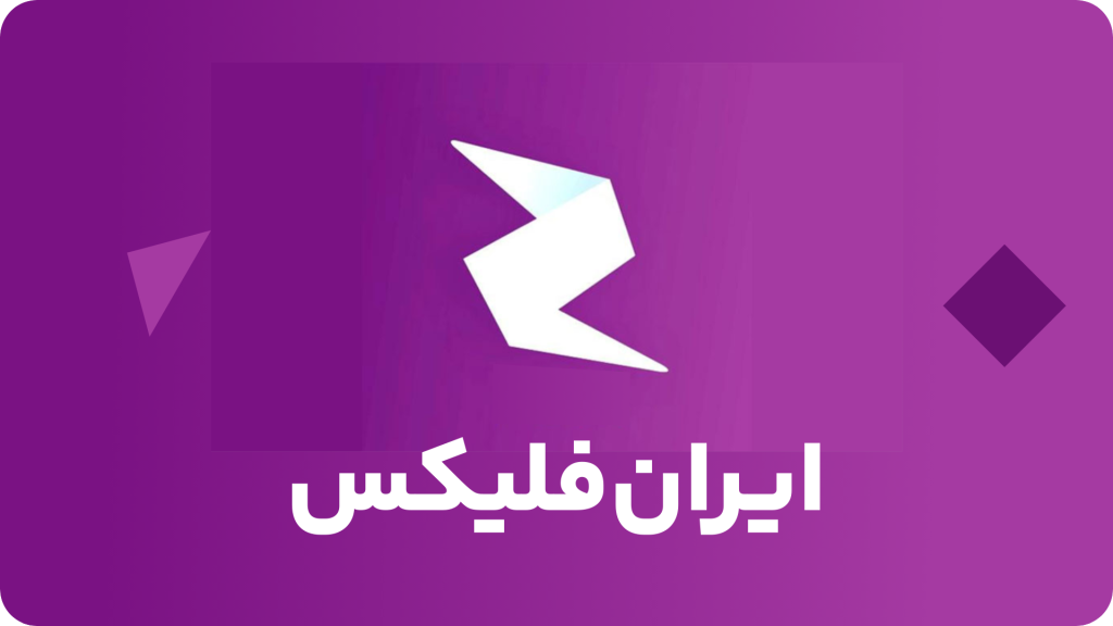 بهترین برنامه های دانلود فیلم و سریال بدون سانسور - برنامه ایران فلیکس